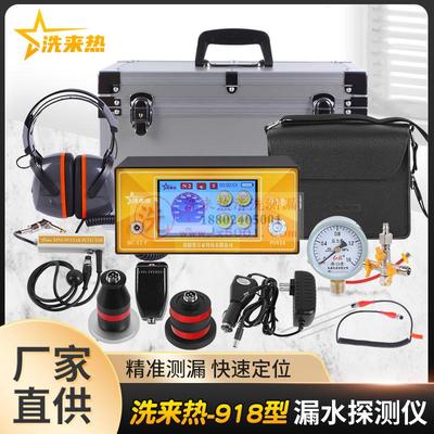 洗来热漏水检测仪（洗来热－918型）室内外专业款