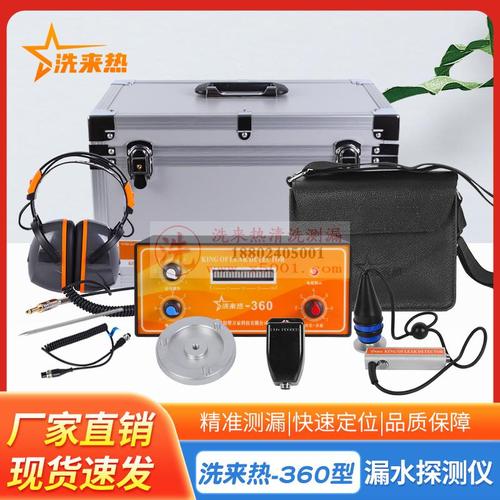 洗来热漏水检测仪（洗来热－360型）室内经济款