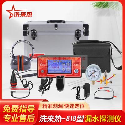 洗来热漏水检测仪（洗来热－818型）室内外通用款